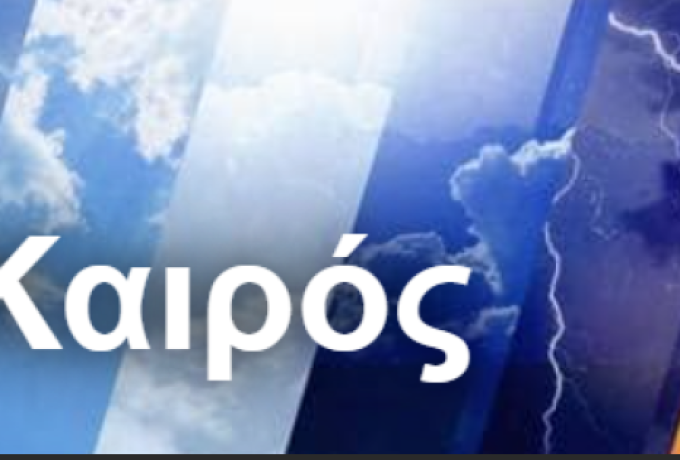 Καιρός στην Κορινθία: Έρχονται βροχές την Παρασκευή – Πότε βελτιώνεται